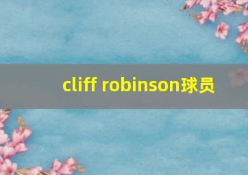 cliff robinson球员